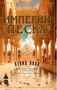 Империи песка