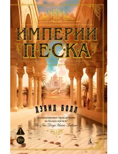 Империи песка