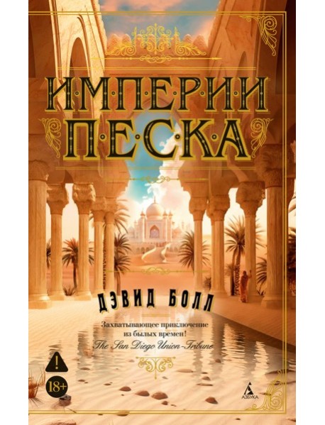 Империи песка