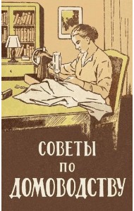 Советы по домоводству