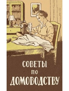 Советы по домоводству Советы по домоводству