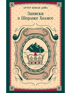Записки о Шерлоке Холмсе Записки о Шерлоке Холмсе