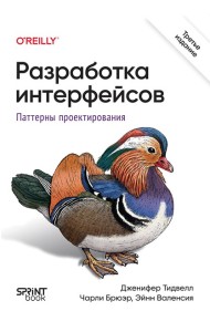 Разработка интерфейсов. Паттерны проектирования. 3-е изд.