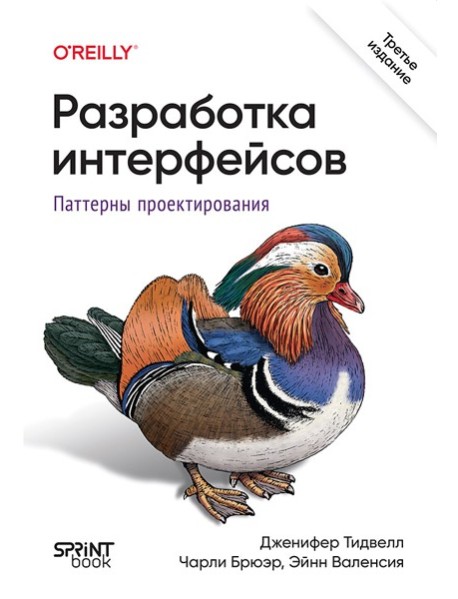 Разработка интерфейсов. Паттерны проектирования. 3-е изд.