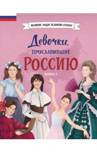 Девочки, прославившие Россию. Книга 2