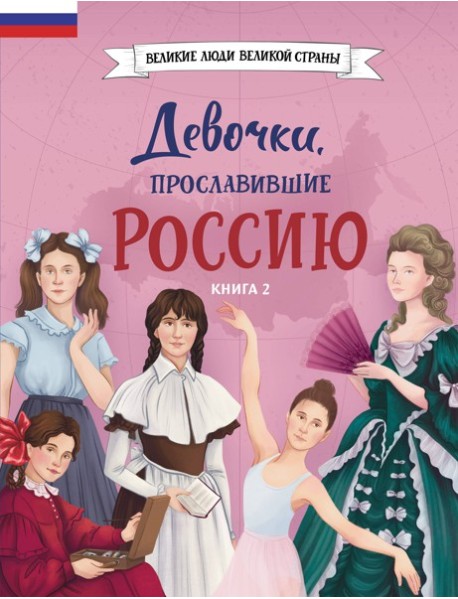 Девочки, прославившие Россию. Книга 2