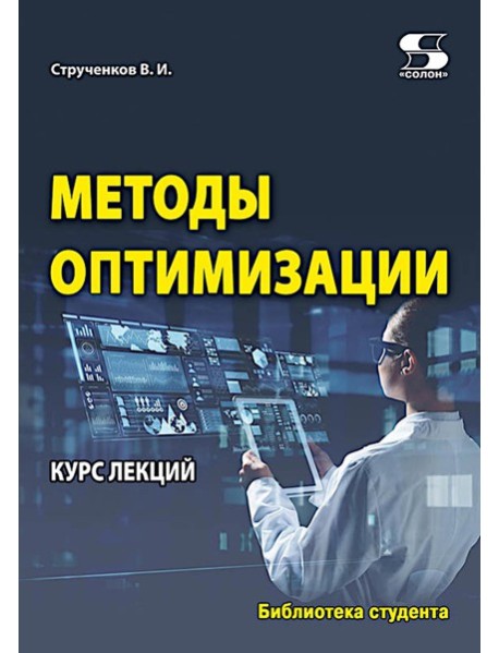 Методы оптимизации. Курс лекций