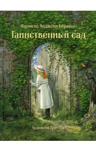 Таинственный сад