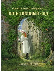 Таинственный сад