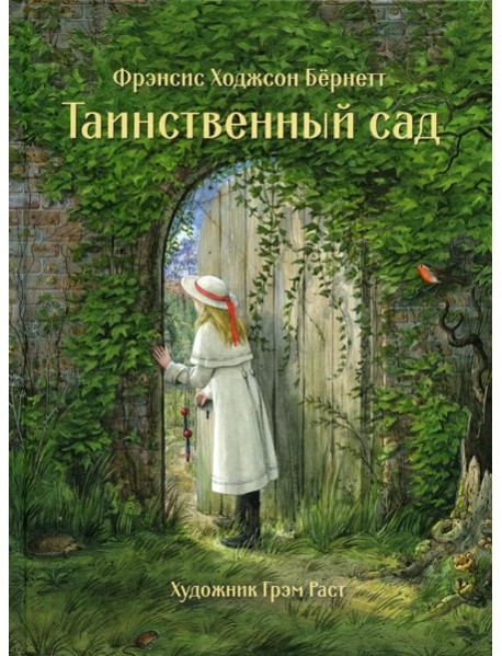 Таинственный сад