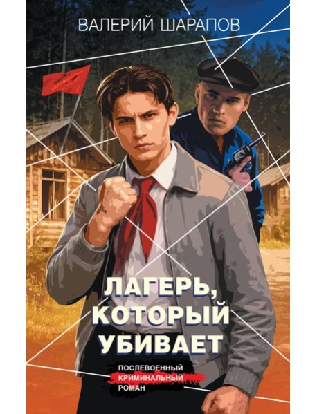 Лагерь, который убивает