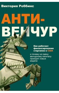Анти-венчур. Как работает финансирование стартапов в США и почему на смену венчурому капиталу приходят новые модели