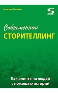 Современный сторителлинг: как влиять на людей с помощью историй