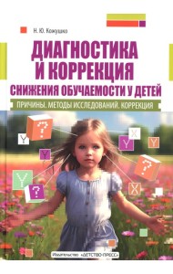 Диагностика и коррекция снижения обучаемости у детей. Причины. Методы исследов 2-е изд., доп. и перераб