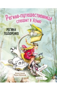 Регина-путешественница спешит в Азию