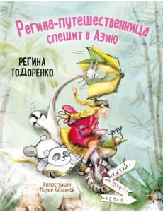 Регина-путешественница спешит в Азию