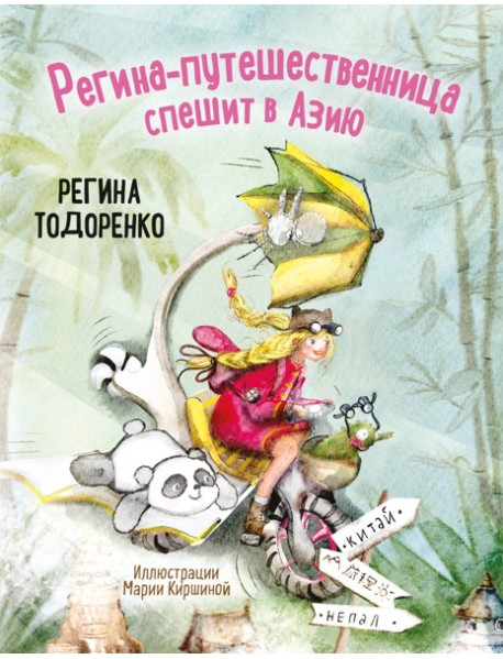 Регина-путешественница спешит в Азию