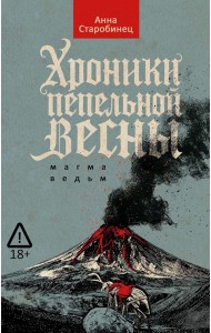 Хроники пепельной весны. Кн. 1: Магма ведьм