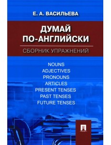 Думай по-английски: сборник упражнений