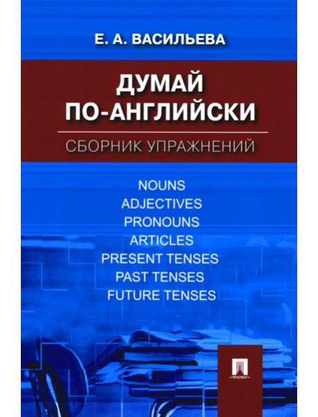 Думай по-английски: сборник упражнений