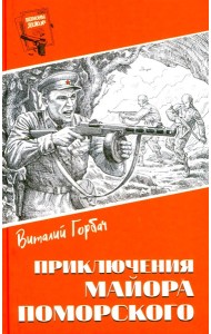 Шпионы. Дело №... Приключения майора Поморского