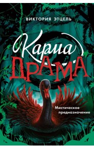 Карма-драма. Мистическое предназначение. Книга 2