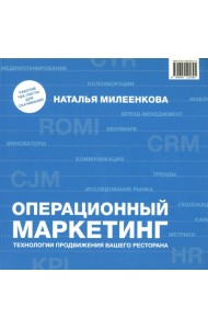 Операционный маркетинг: технологии продвижения вашего ресторана
