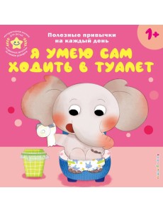 Я умею сам ходить в туалет Я умею сам ходить в туалет
