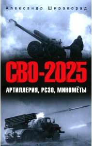 СВО-2025. Артиллерия, РСЗО, минометы