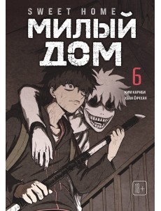 Sweet Home. Милый дом. Том 6