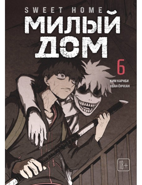 Sweet Home. Милый дом. Том 6