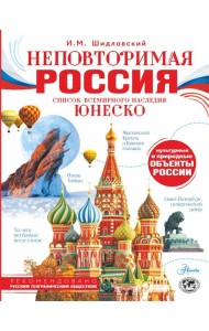 Неповторимая Россия. Список Всемирного наследия ЮНЕСКО