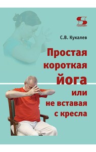 Простая короткая йога или не вставая с кресла