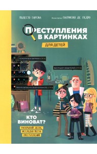 Преступления в картинках для детей: Кто виноват?
