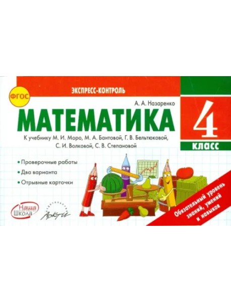 Математика 4кл Экспресс-контроль. К учебн.М.Моро