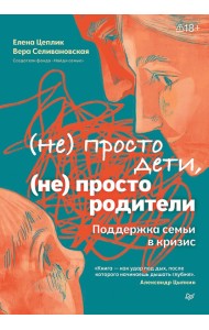 Не просто дети, не просто родители. Поддержка семьи в кризис