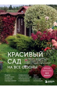 Красивый сад на все сезоны. Как создать выразительные композиции из хвойных и декоративных кустарников