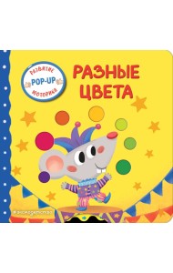 Разные цвета