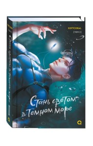 Softcoral. Стань светом в темном море. Том 2