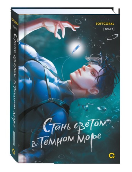 Softcoral. Стань светом в темном море. Том 2