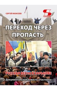 Переход через пропасть. Русская весна в Харькове