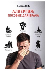 Аллергия: пособие для врача