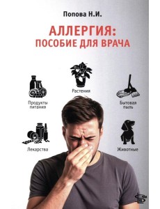 Аллергия: пособие для врача
