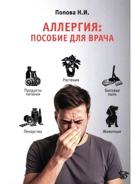 Аллергия: пособие для врача