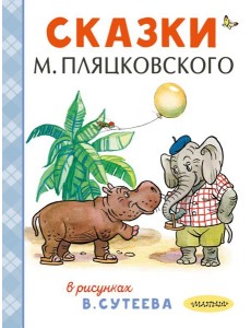 Сказки М. Пляцковского в рисунках В. Сутеева