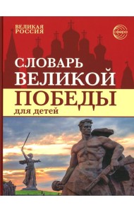 Словарь Великой Победы для детей