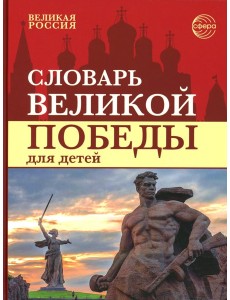 Словарь Великой Победы для детей