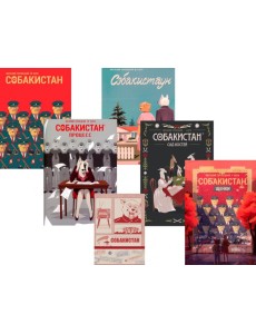 Собакистан: В 6 кн (комплект)