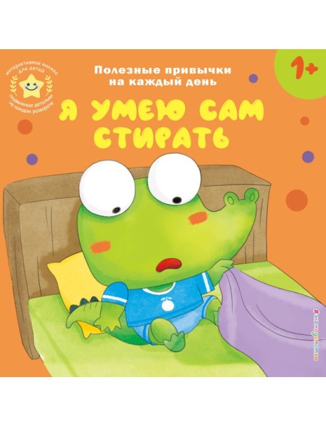 Я умею сам стирать