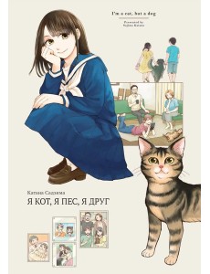 Я кот, я пес, я друг Я кот, я пес, я друг